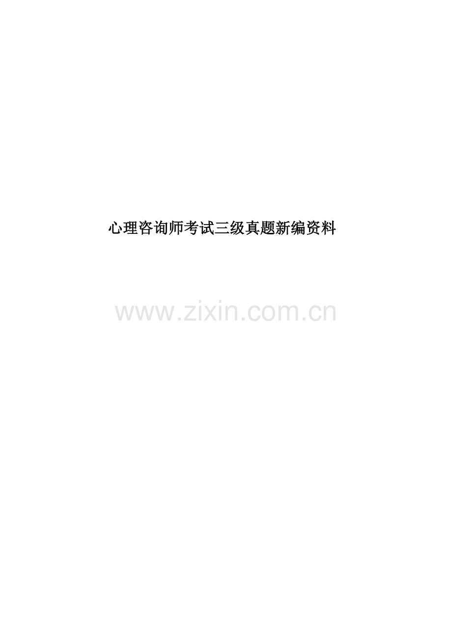 心理咨询师考试三级真题模拟新编资料.doc_第1页