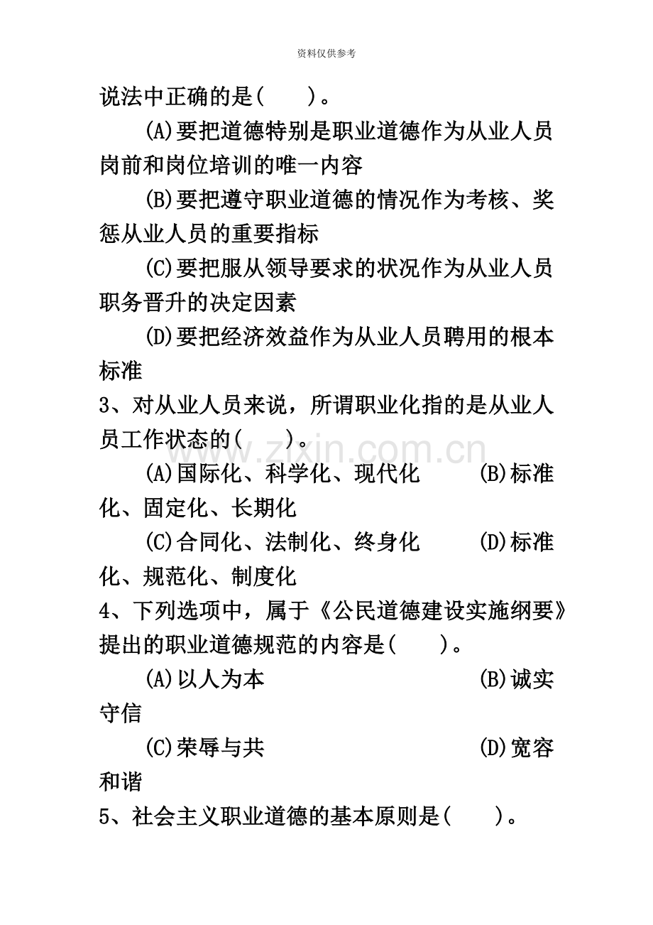 心理咨询师考试三级真题模拟新编资料.doc_第3页