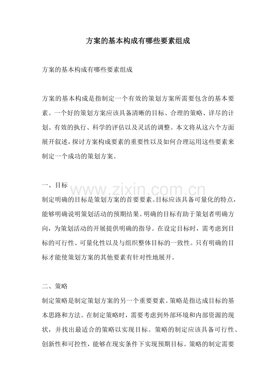 方案的基本构成有哪些要素组成.docx_第1页