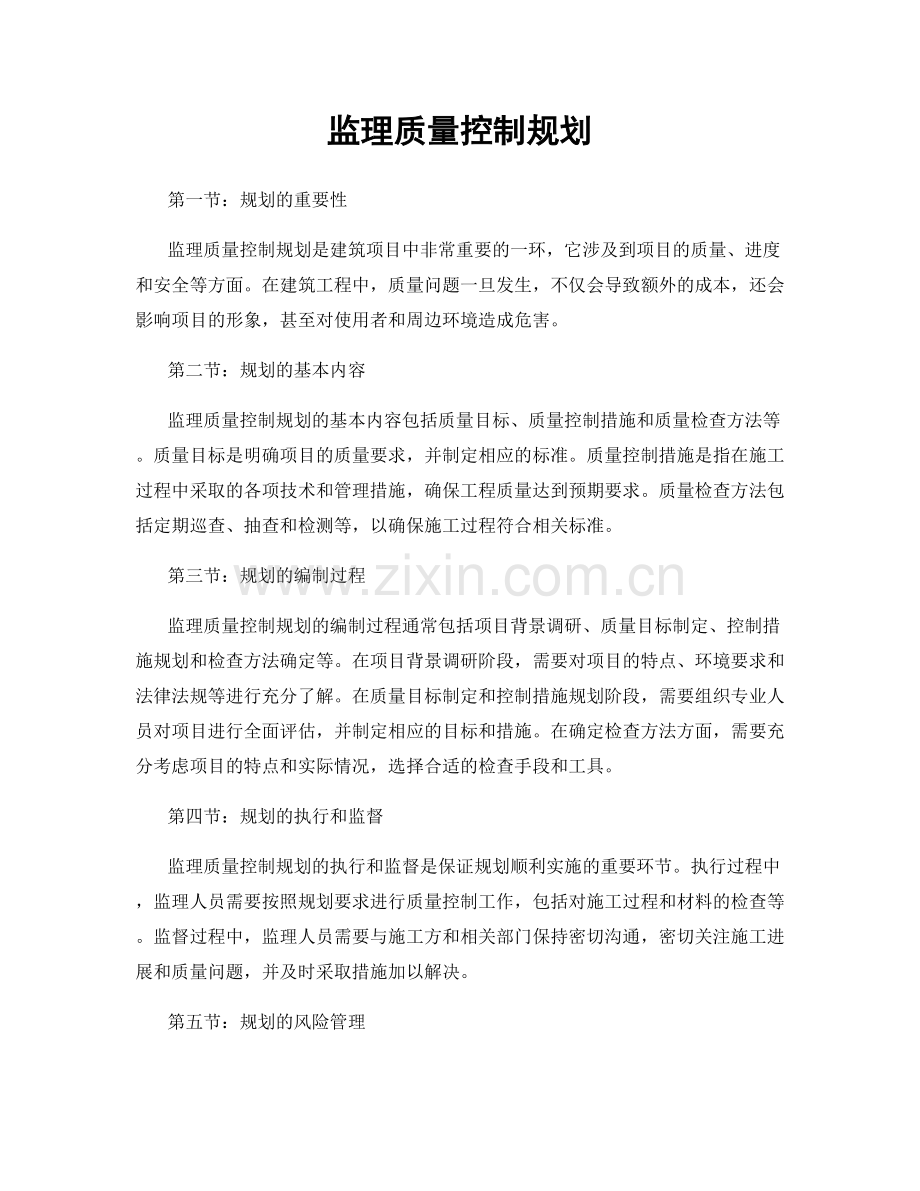 监理质量控制规划.docx_第1页