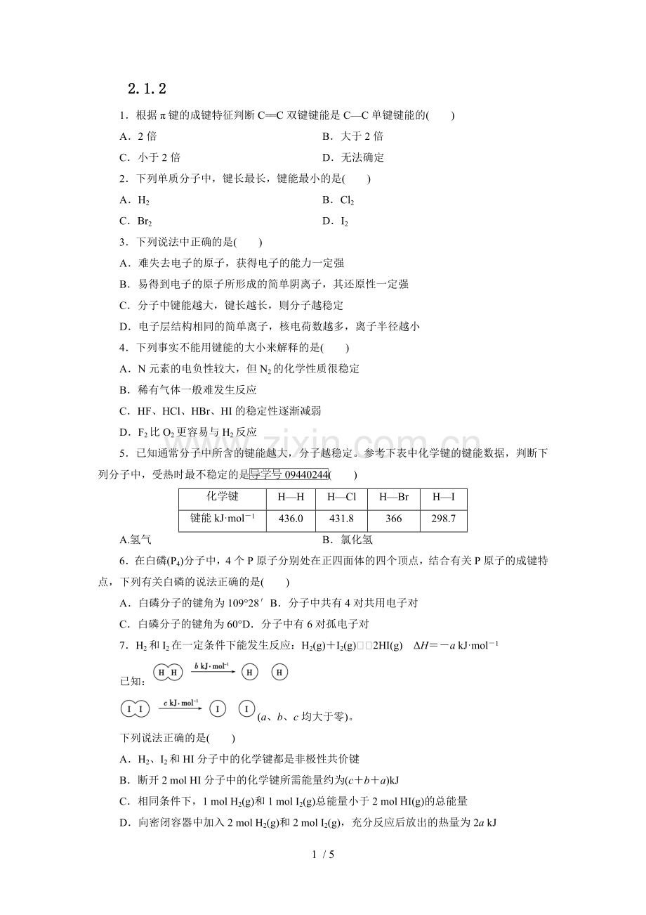 w高中化学选修三二章共价键练习题.doc_第1页