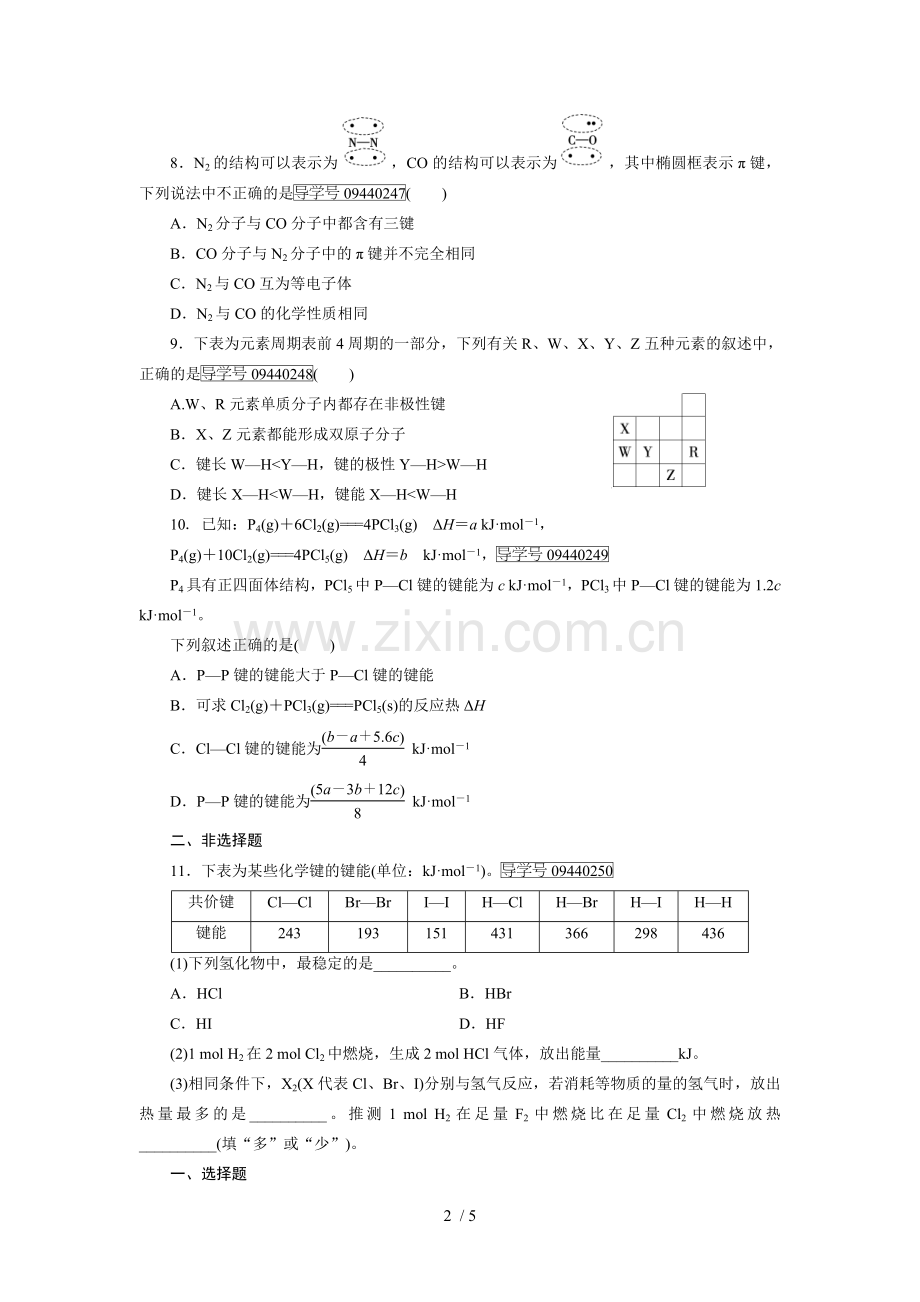 w高中化学选修三二章共价键练习题.doc_第2页