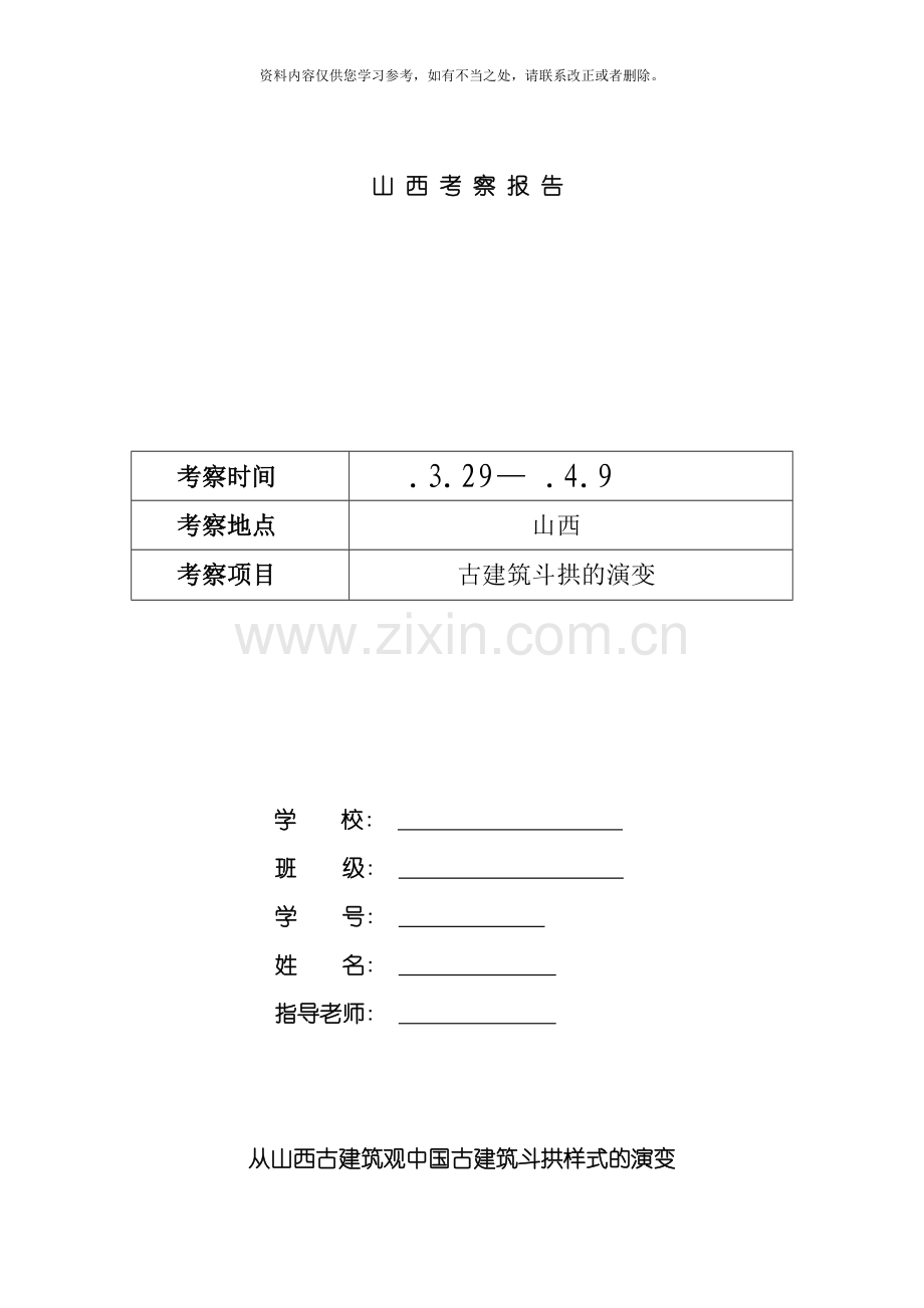 从山西古建筑观中国古建筑斗拱样式的演变样本.doc_第1页