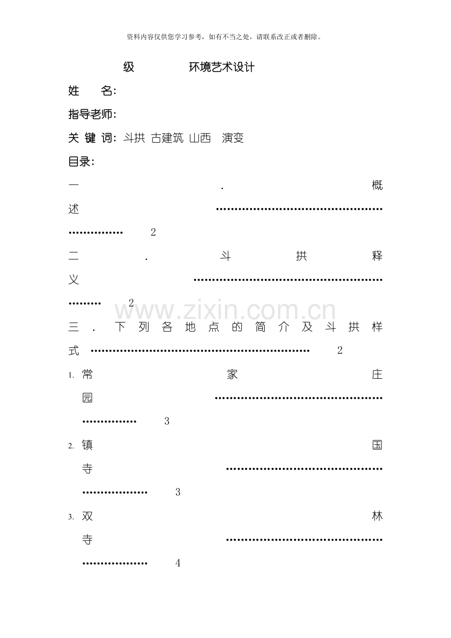 从山西古建筑观中国古建筑斗拱样式的演变样本.doc_第2页