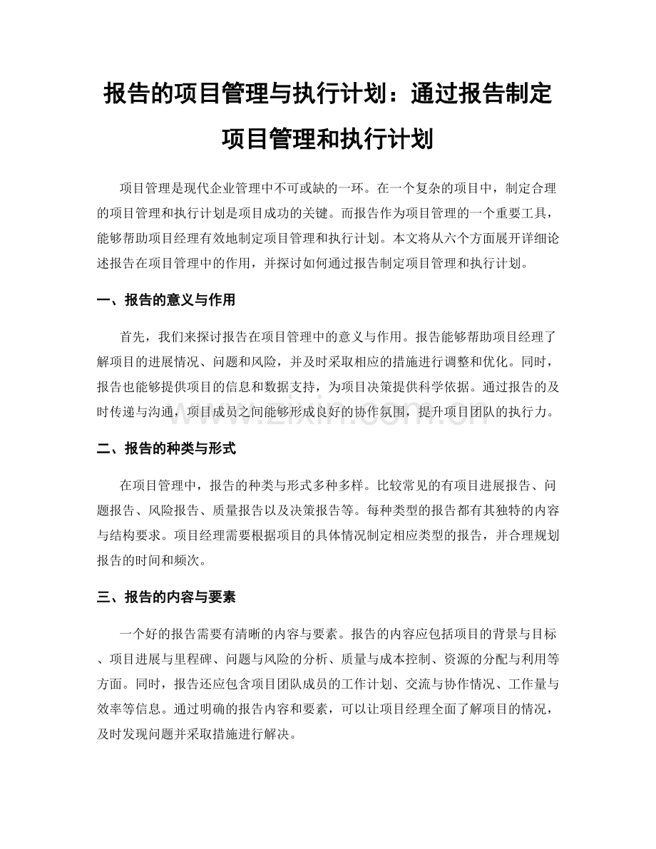 报告的项目管理与执行计划：通过报告制定项目管理和执行计划.docx_第1页