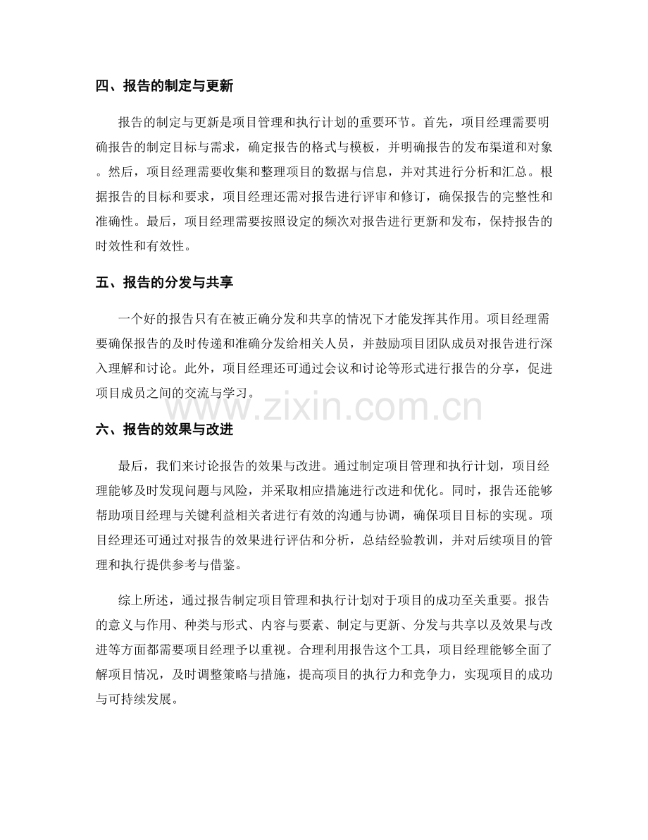 报告的项目管理与执行计划：通过报告制定项目管理和执行计划.docx_第2页