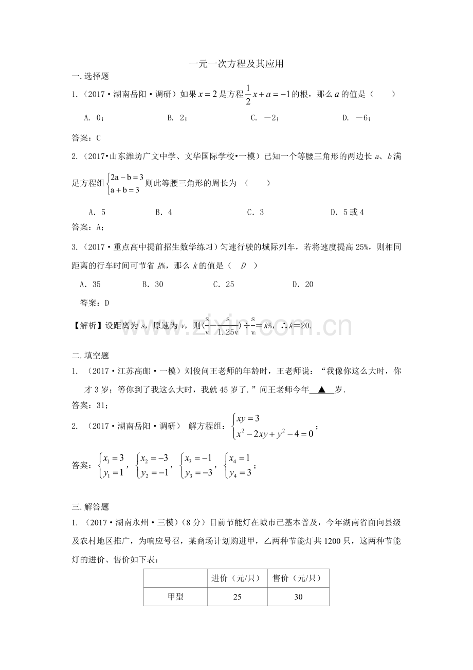 全国各地中考数学模拟试卷汇编：一元一次方程及其应用.doc_第1页