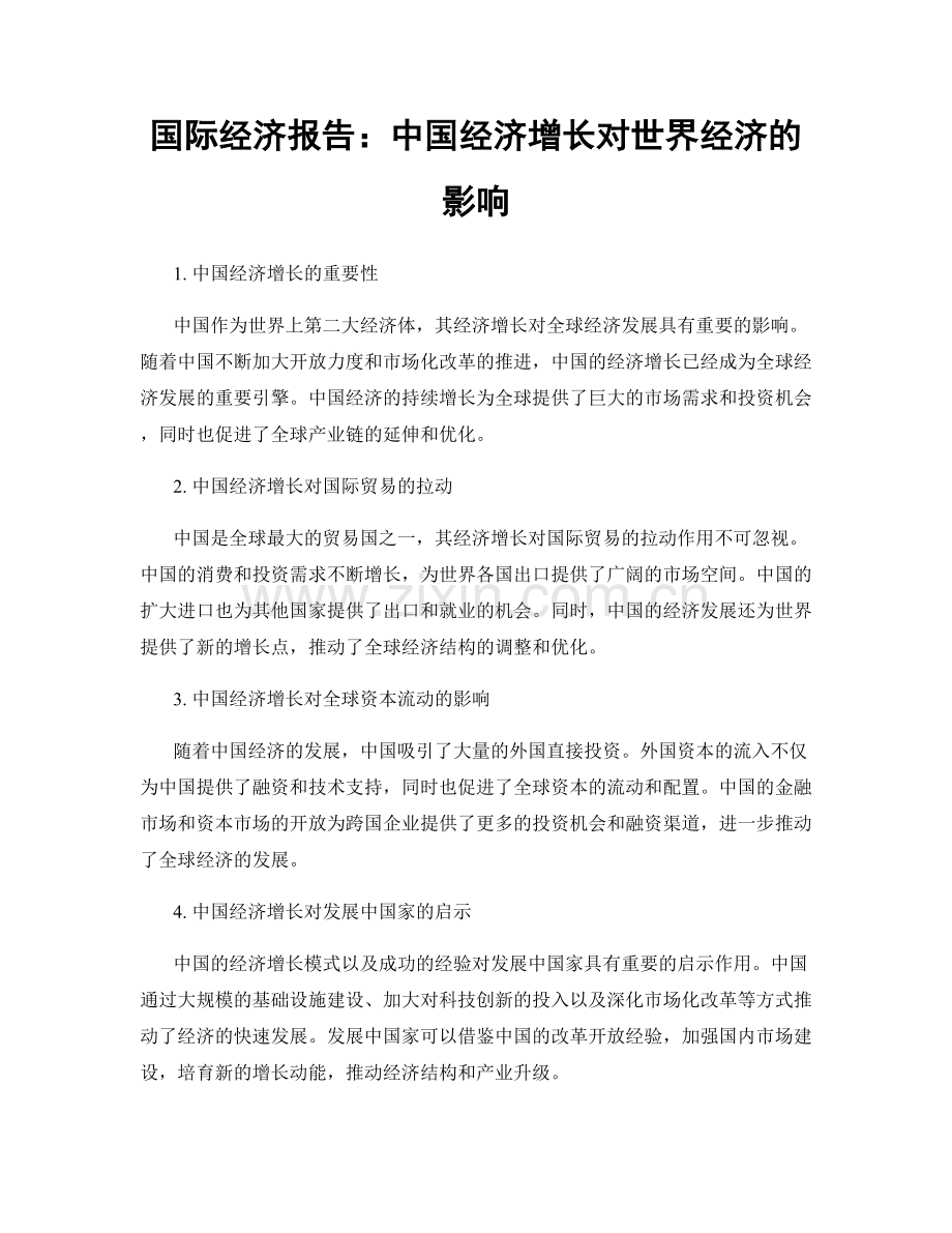 国际经济报告：中国经济增长对世界经济的影响.docx_第1页