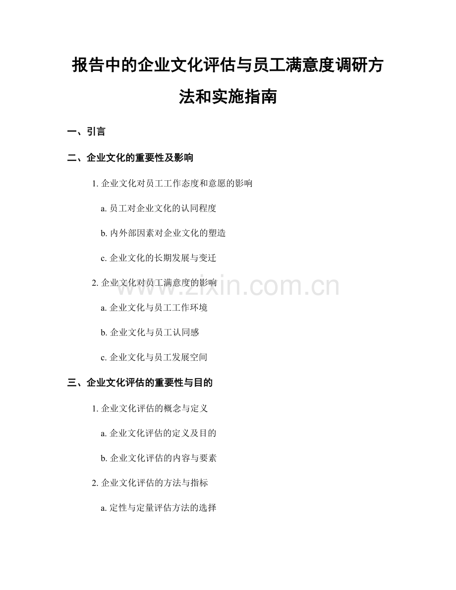 报告中的企业文化评估与员工满意度调研方法和实施指南.docx_第1页