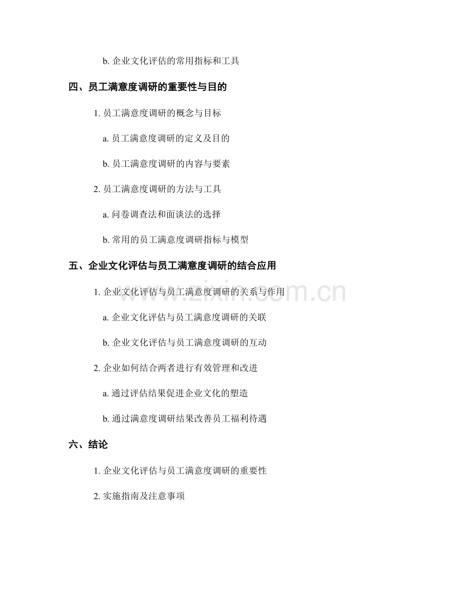 报告中的企业文化评估与员工满意度调研方法和实施指南.docx_第2页