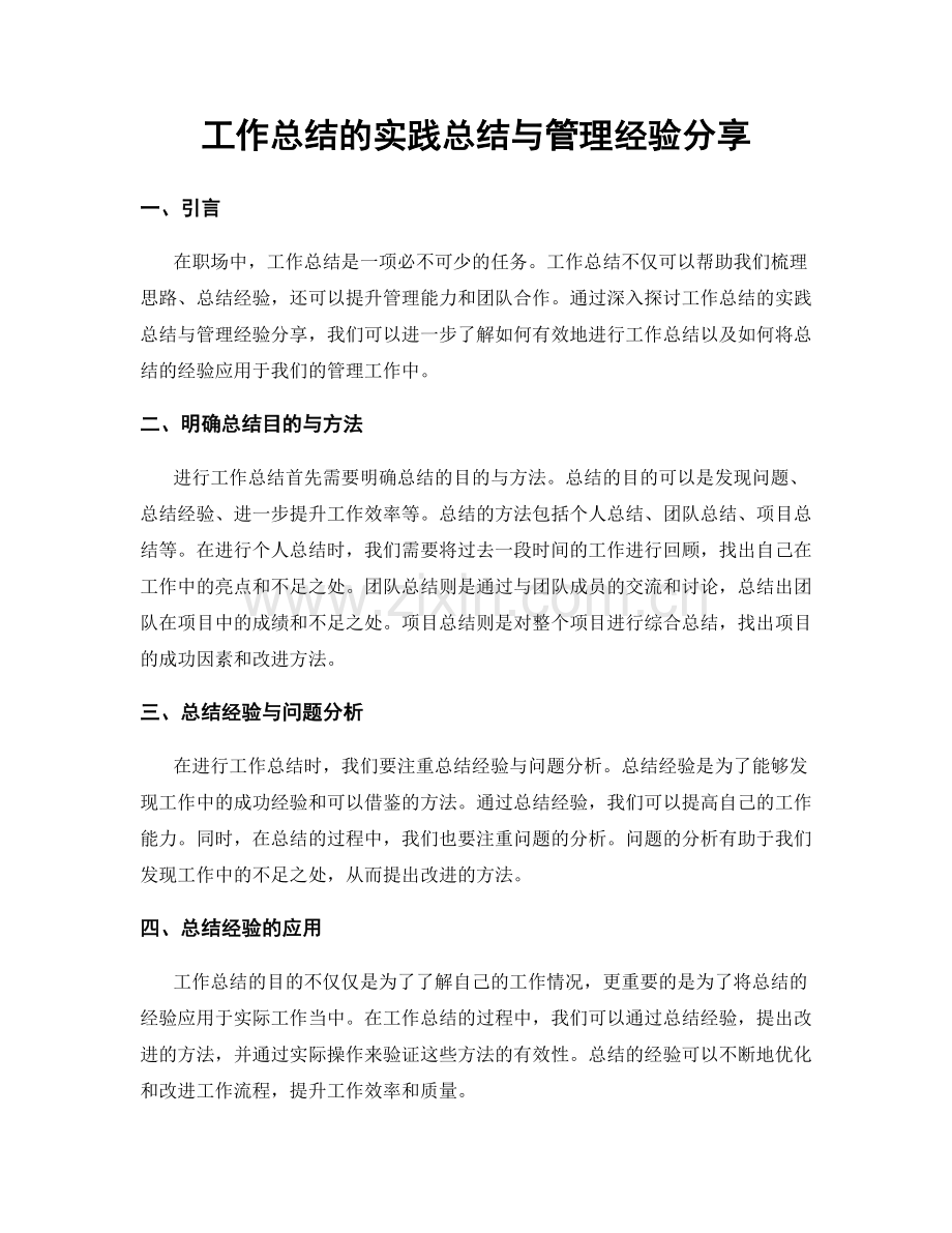 工作总结的实践总结与管理经验分享.docx_第1页