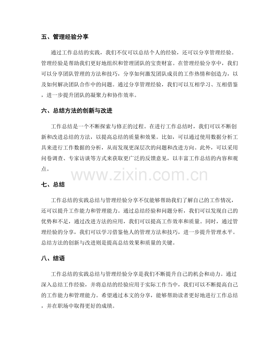 工作总结的实践总结与管理经验分享.docx_第2页