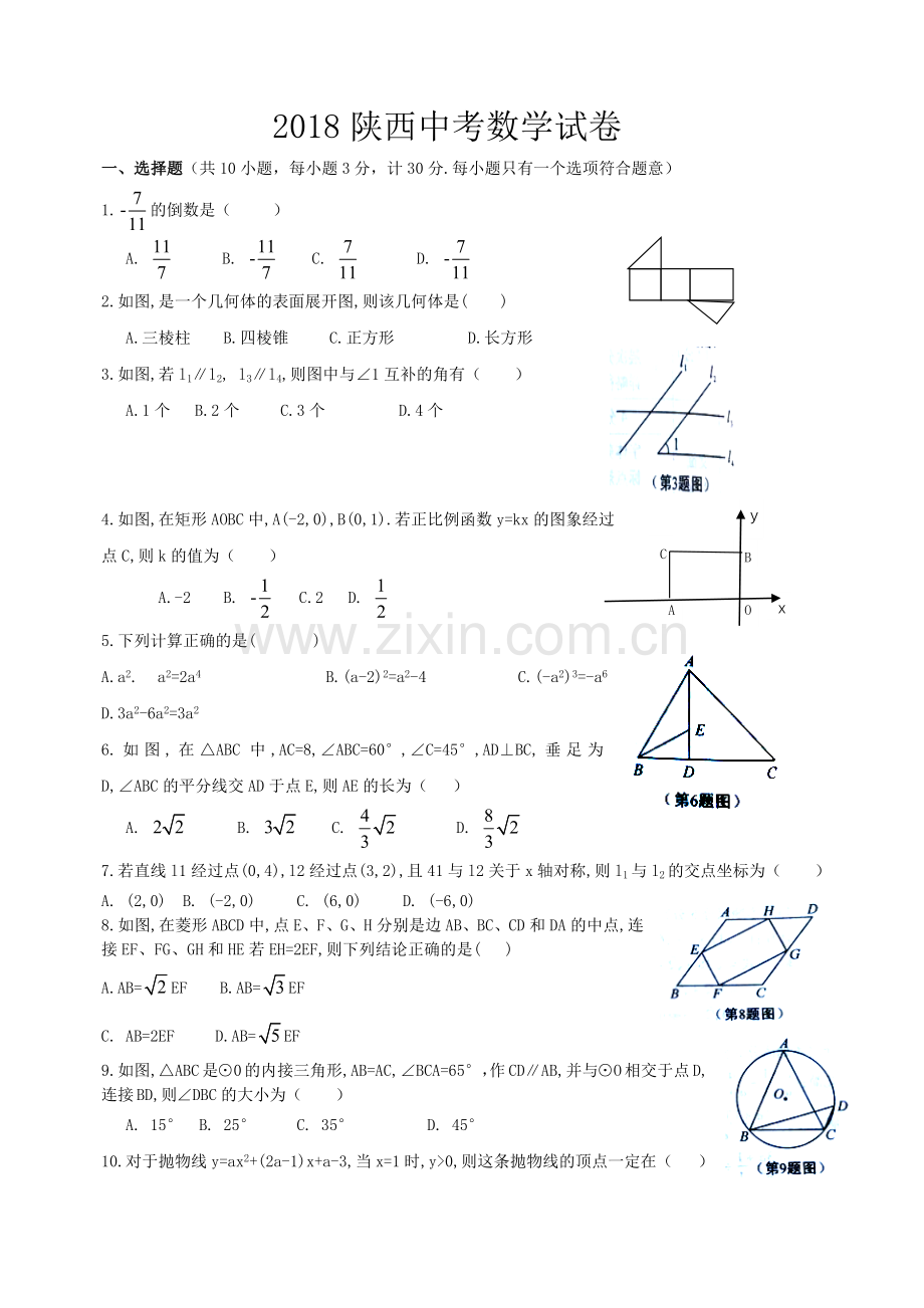 2018陕西中考数学试卷.doc_第1页