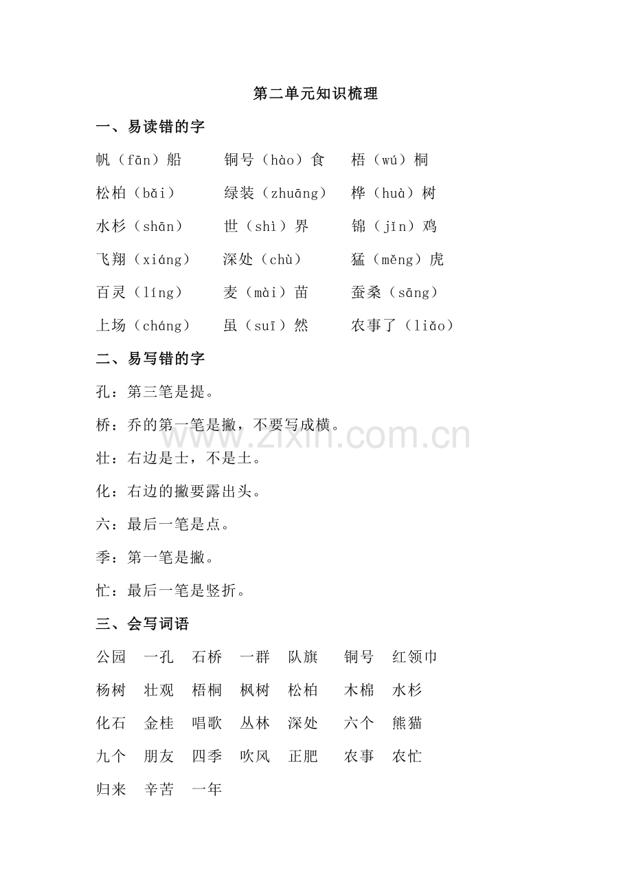 人教版语文二年级上册(部编)第二单元知识梳理-.doc_第1页