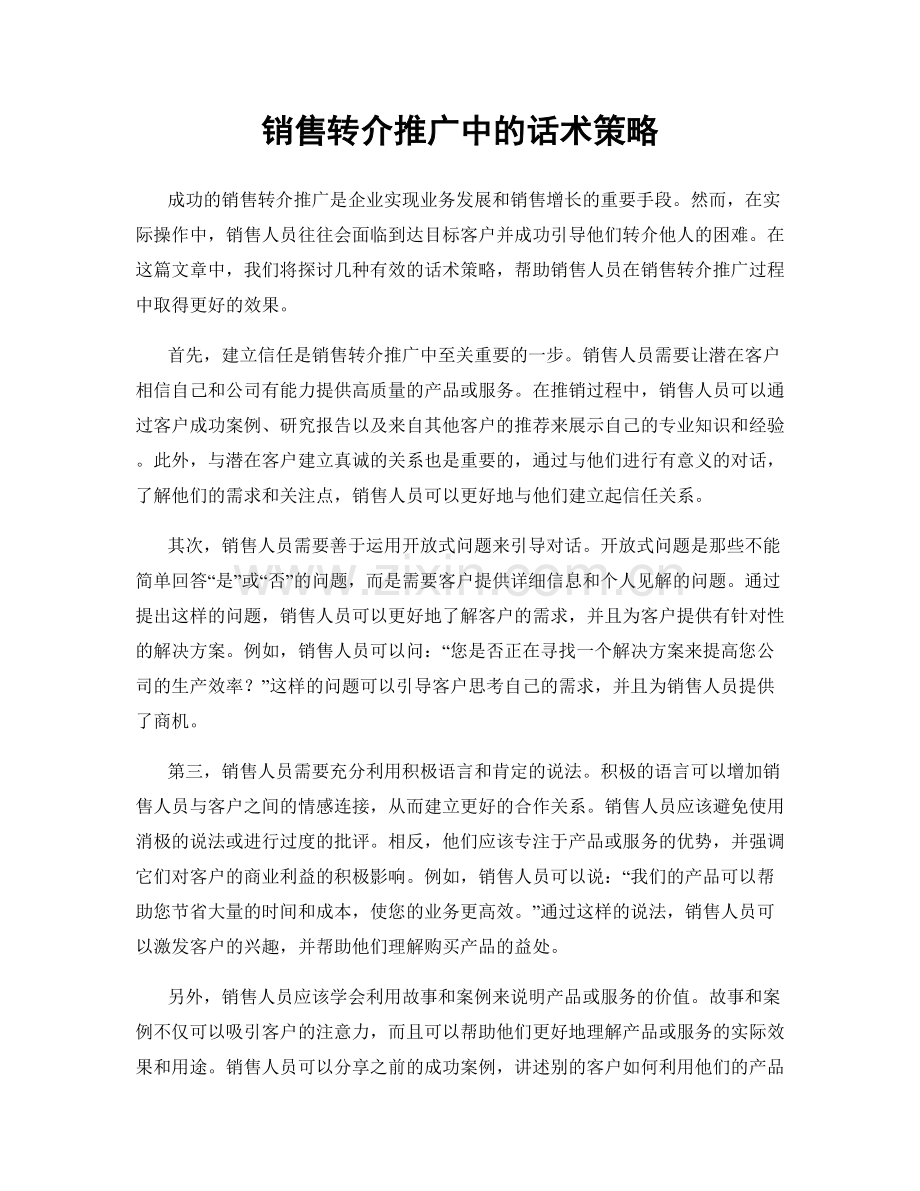 销售转介推广中的话术策略.docx_第1页