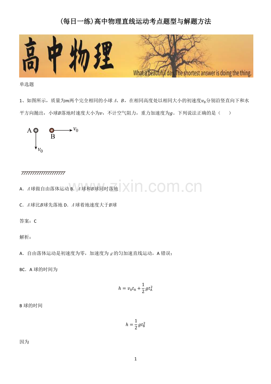 高中物理直线运动考点题型与解题方法.pdf_第1页