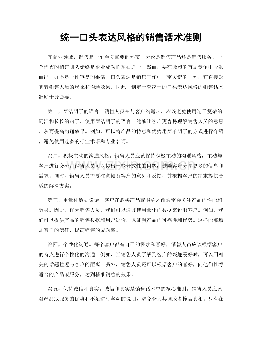 统一口头表达风格的销售话术准则.docx_第1页