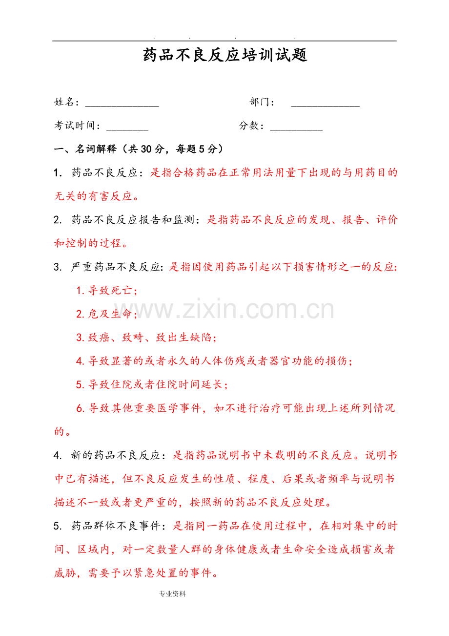 药品不良反应培训试题[一]答案解析.doc_第1页