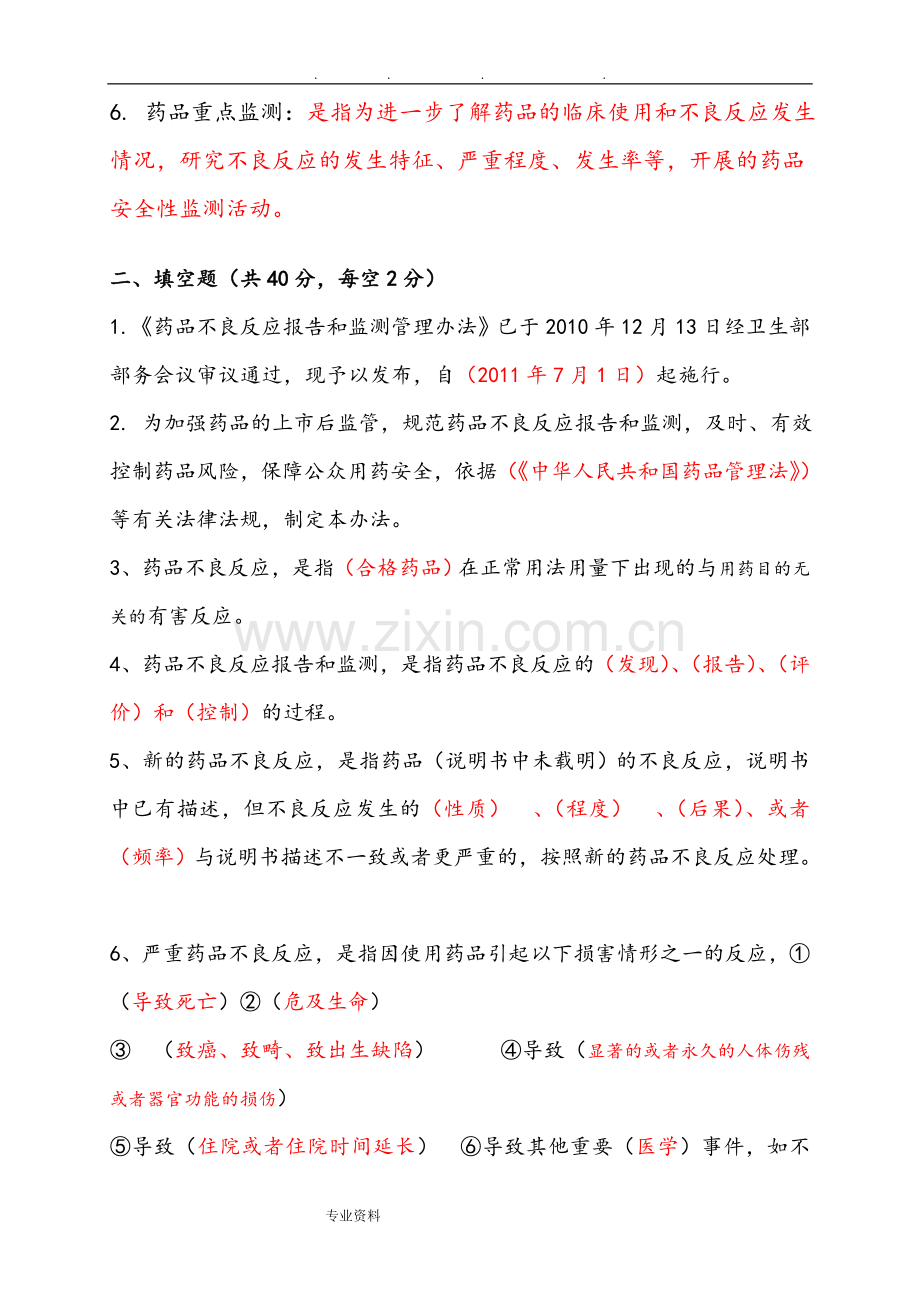 药品不良反应培训试题[一]答案解析.doc_第2页