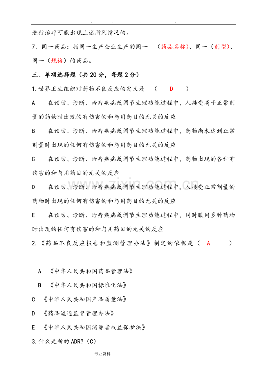 药品不良反应培训试题[一]答案解析.doc_第3页