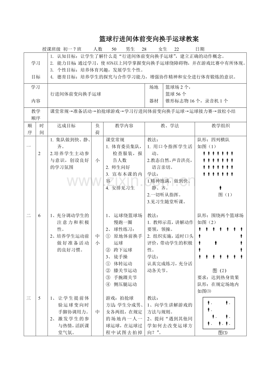 篮球行进间体前变向换手运球教案.doc_第1页