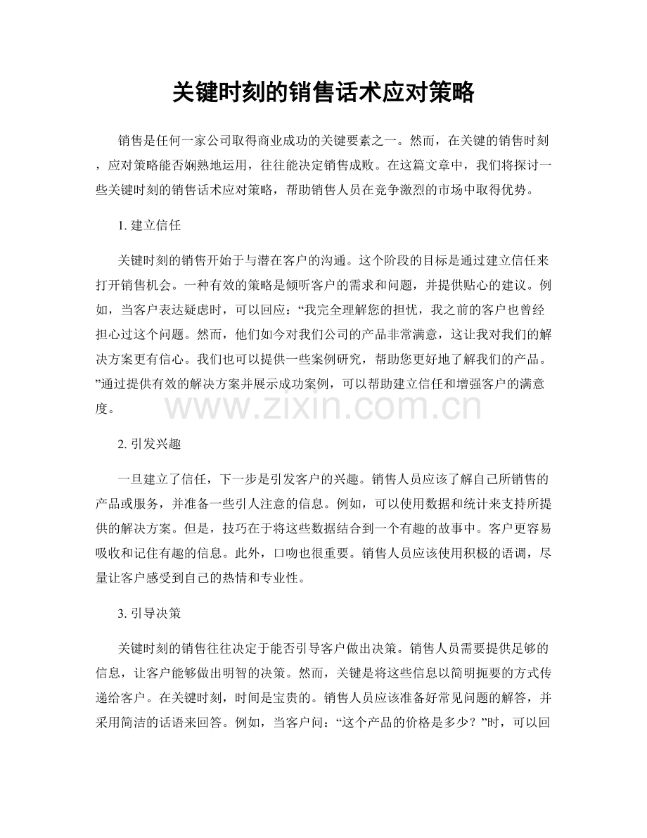 关键时刻的销售话术应对策略.docx_第1页