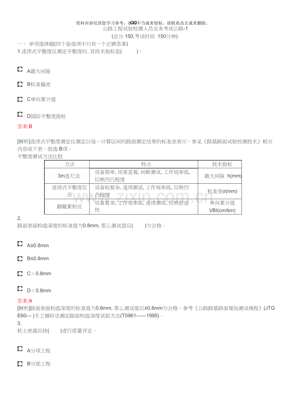 公路工程试验检测人员业务考试-《公路》模拟试题.doc_第1页