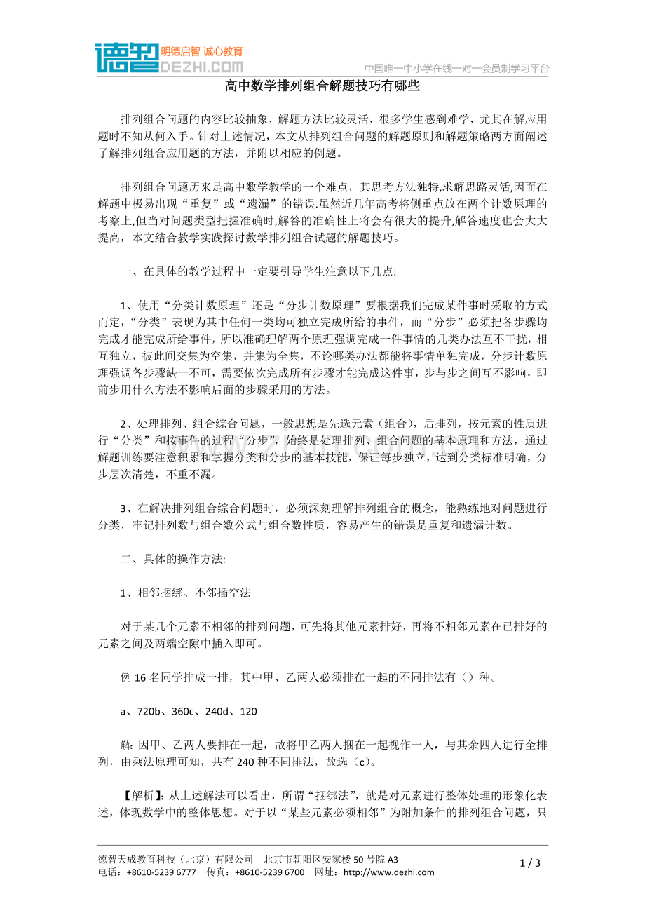 高中数学排列组合解题技巧有哪些.doc_第1页