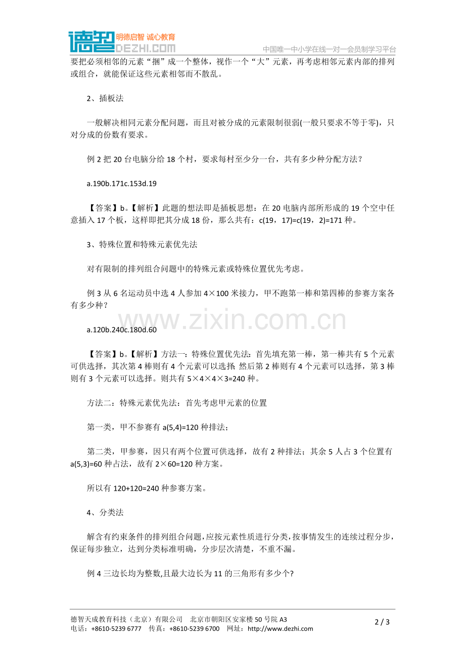 高中数学排列组合解题技巧有哪些.doc_第2页