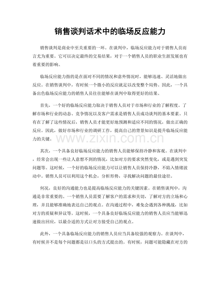 销售谈判话术中的临场反应能力.docx_第1页