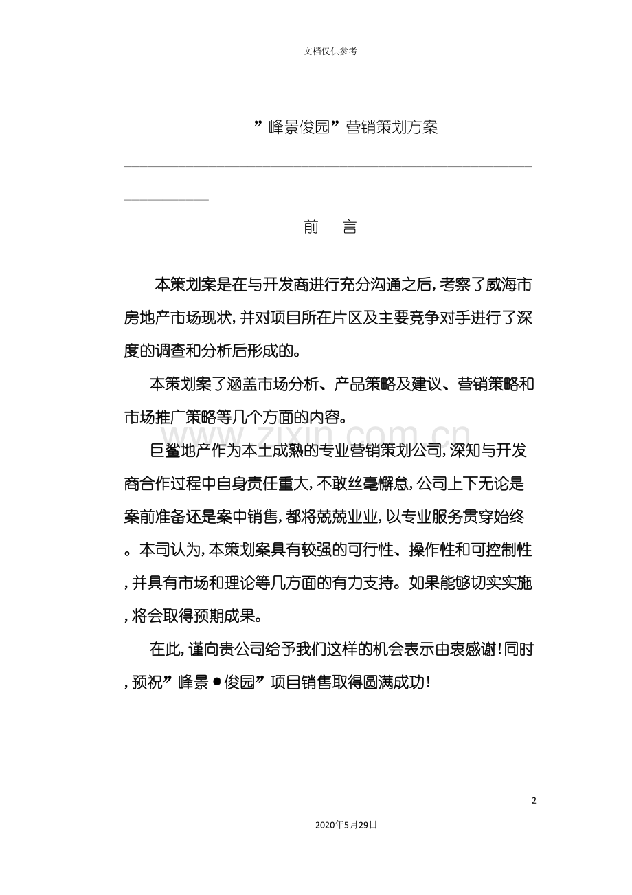 峰景俊园营销策划方案.doc_第2页