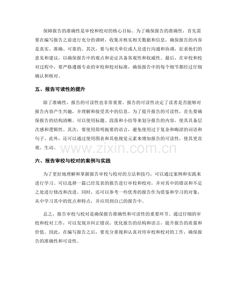 报告审校与校对：确保报告的准确性和可读性.docx_第2页