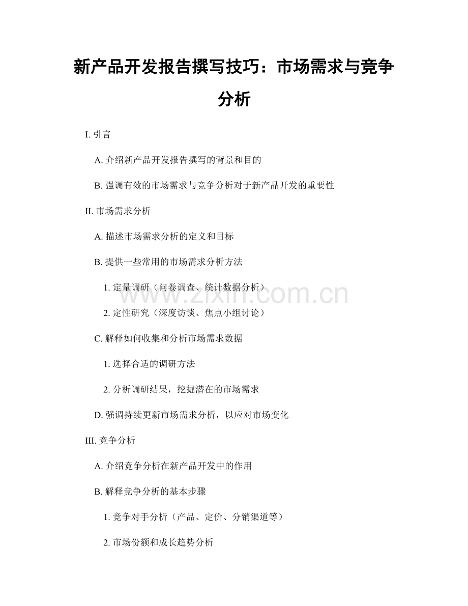 新产品开发报告撰写技巧：市场需求与竞争分析.docx_第1页