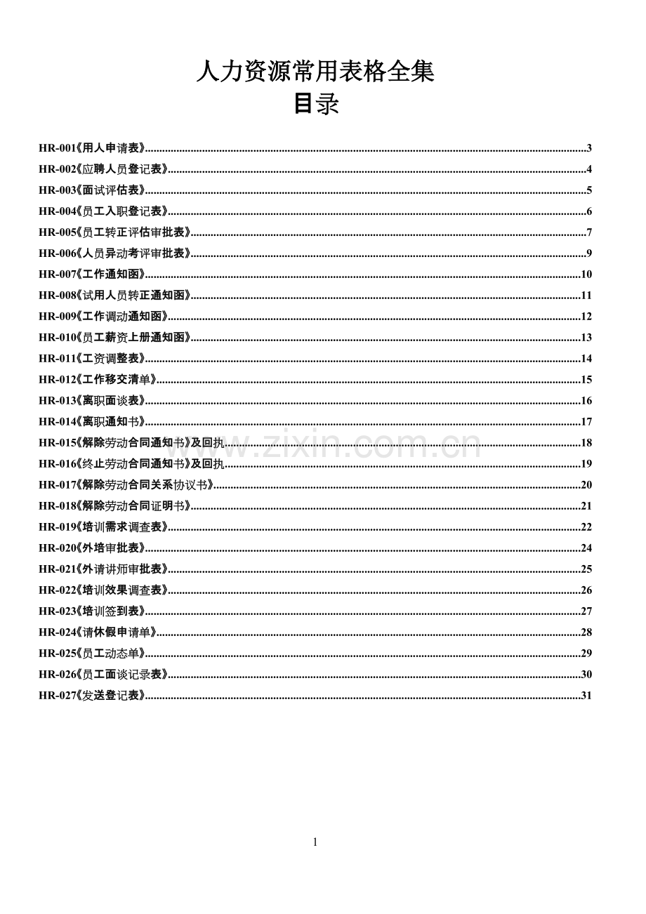 人事部常用表格全集.pdf_第1页