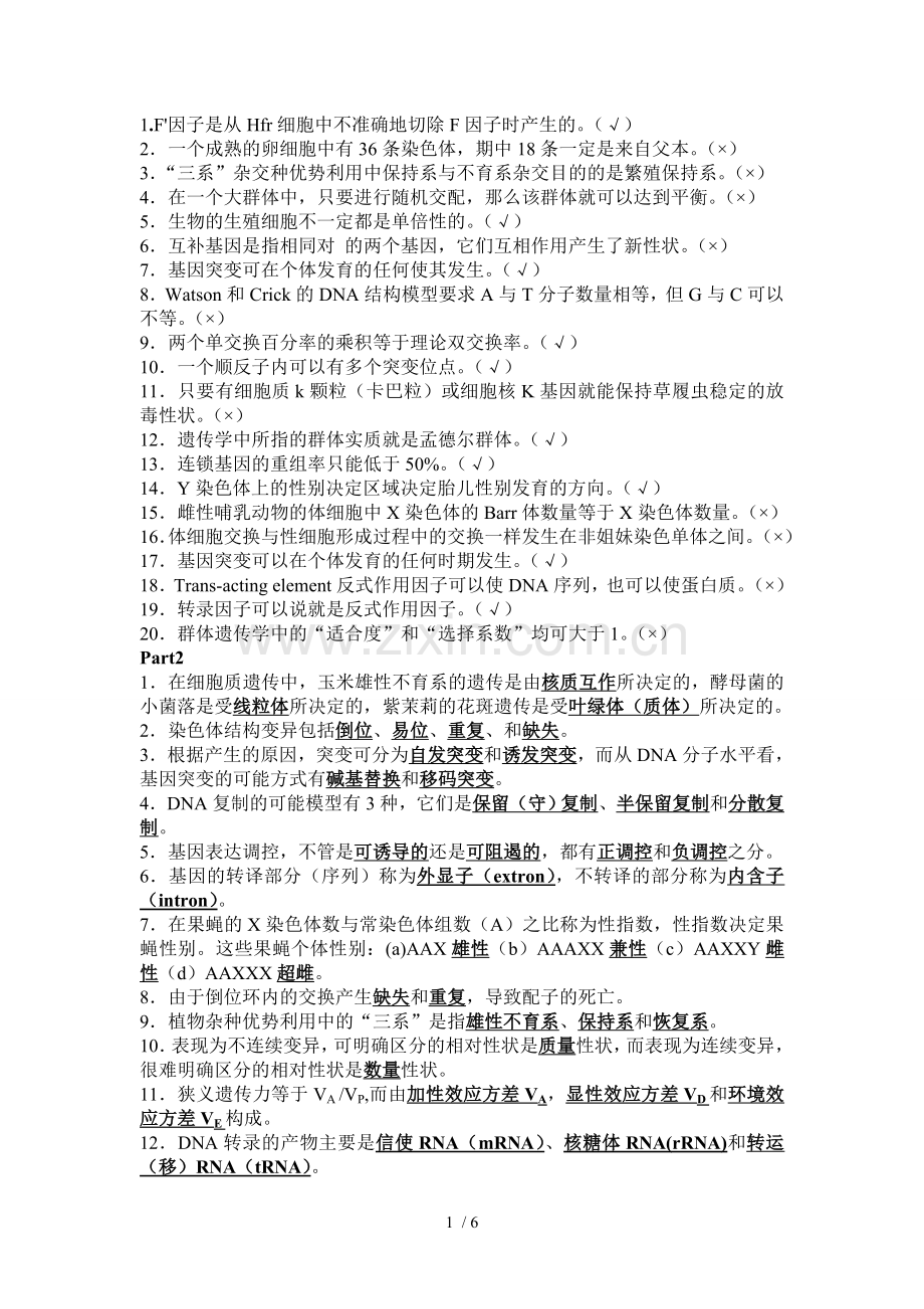 遗传学复习题(1).doc_第1页