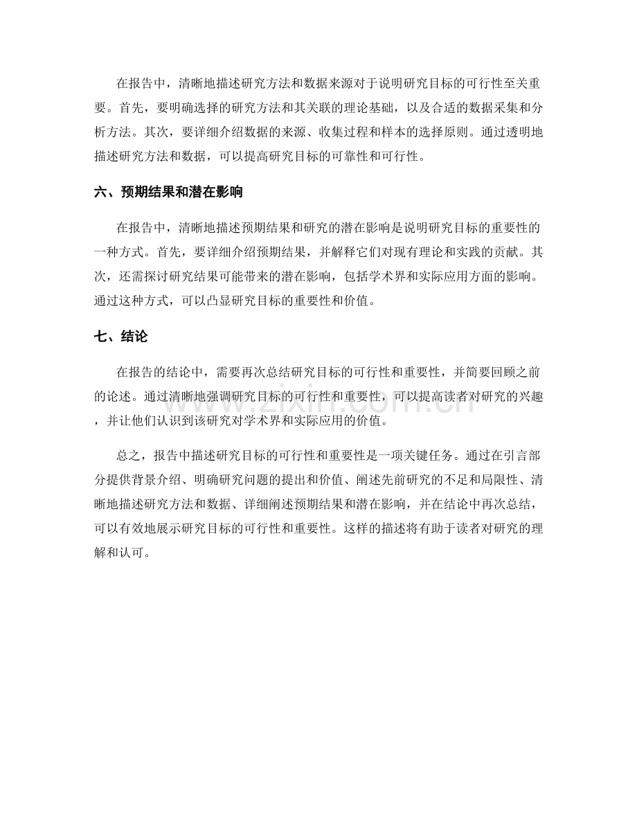 报告中如何描述研究目标的可行性和重要性.docx_第2页