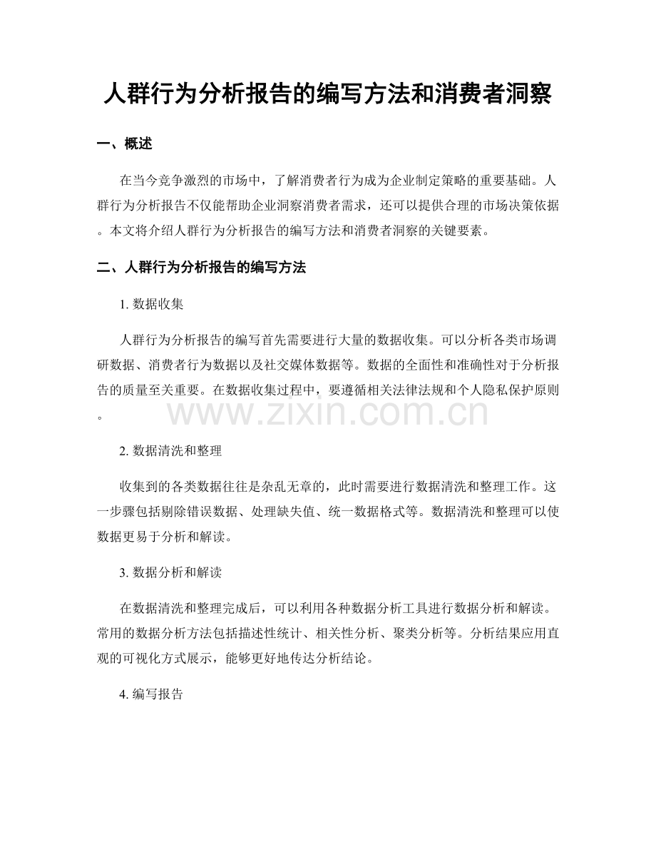 人群行为分析报告的编写方法和消费者洞察.docx_第1页