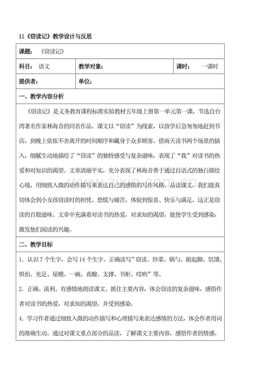 七年级初一语文上册-11《窃读记》教学设计与反思.doc_第1页