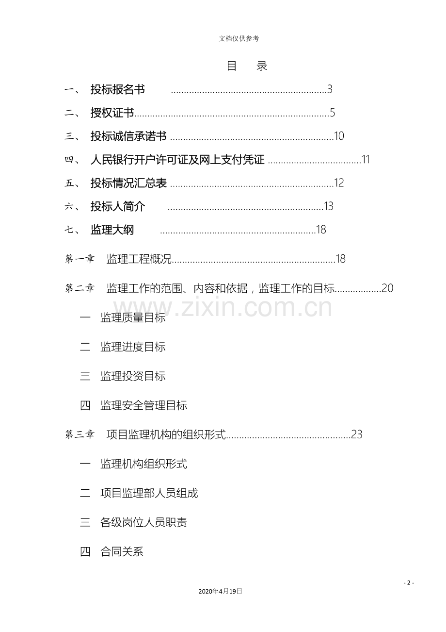 住宅小区工程施工监理技术标.doc_第2页