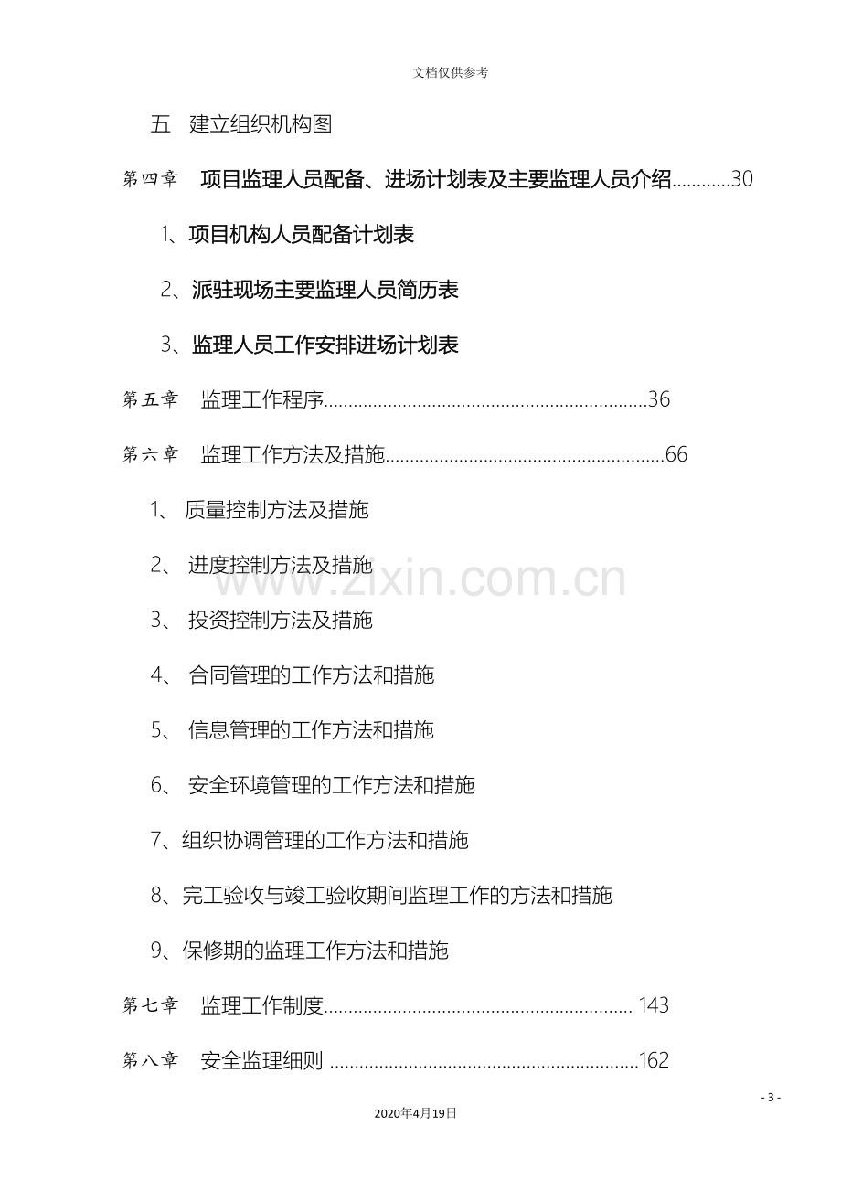 住宅小区工程施工监理技术标.doc_第3页