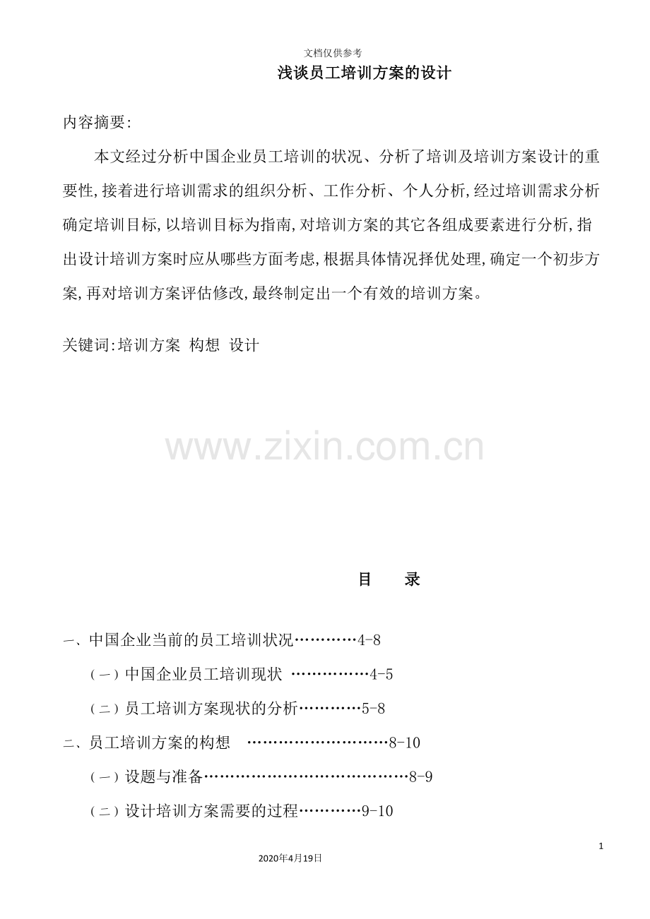 我国企业员工培训方案设计.doc_第2页