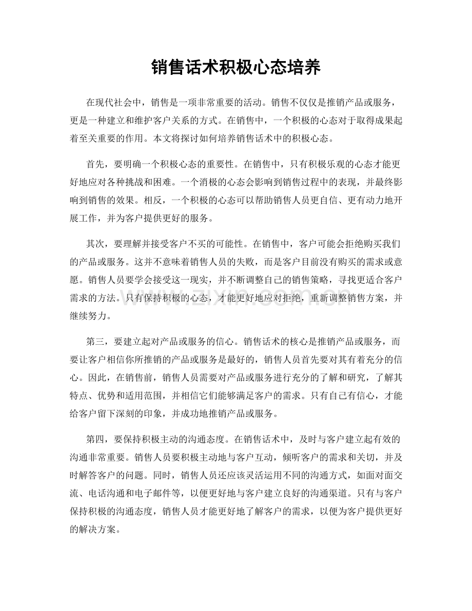 销售话术积极心态培养.docx_第1页