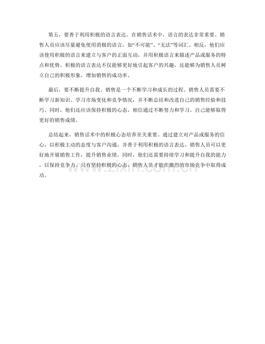 销售话术积极心态培养.docx_第2页