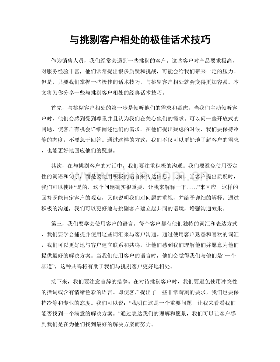 与挑剔客户相处的极佳话术技巧.docx_第1页