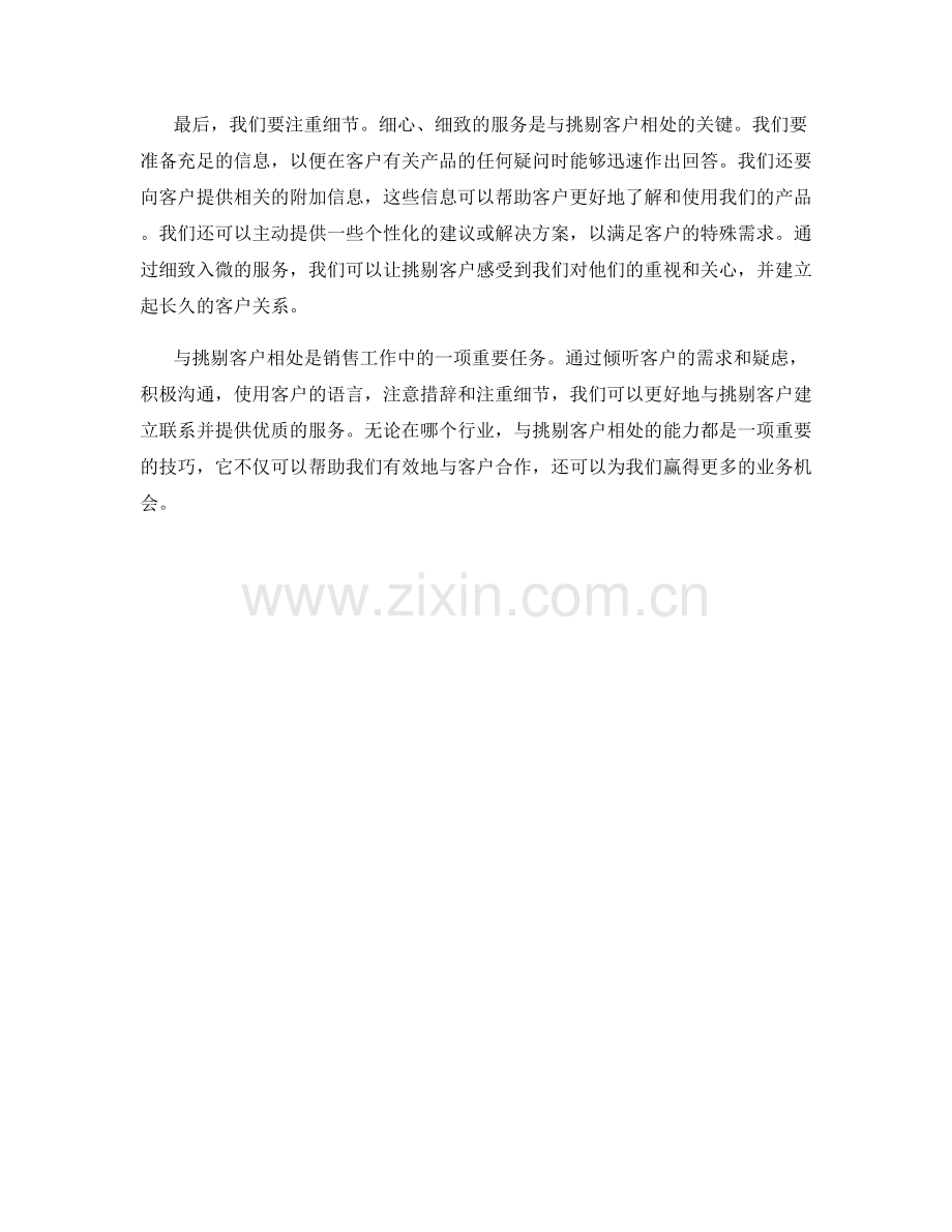 与挑剔客户相处的极佳话术技巧.docx_第2页