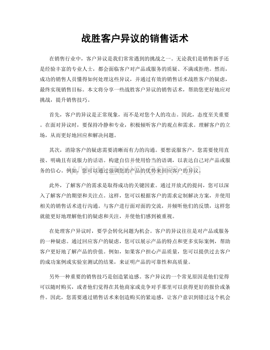 战胜客户异议的销售话术.docx_第1页