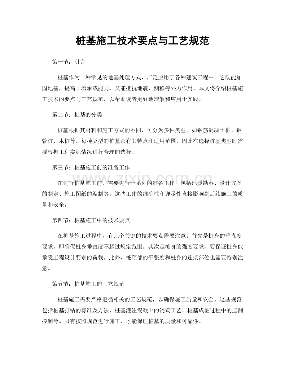 桩基施工技术要点与工艺规范.docx_第1页