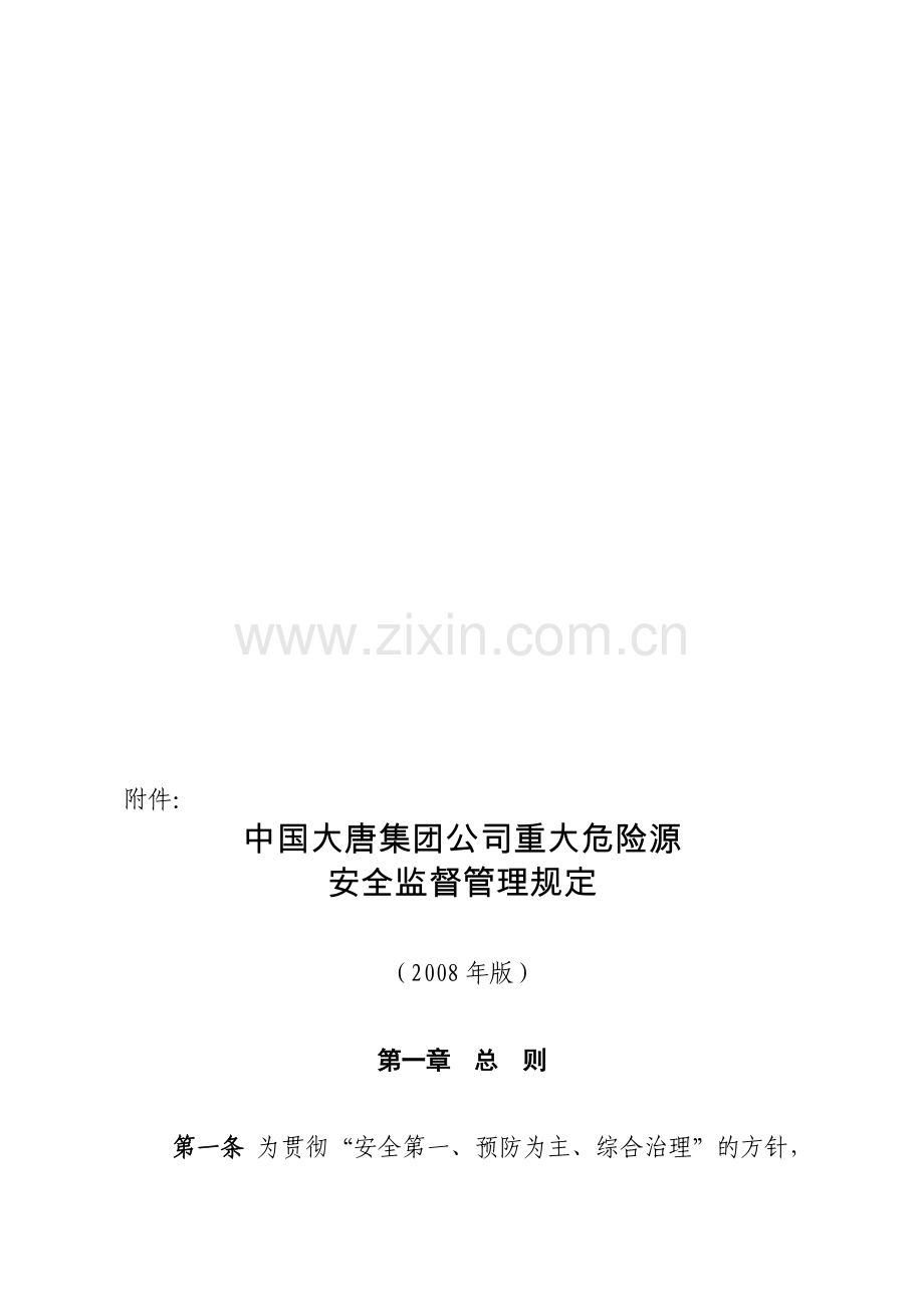 中国大唐集团公司重大危险源安全监督管理规定2008-06-30大唐集团制〔2008〕27号.doc_第1页