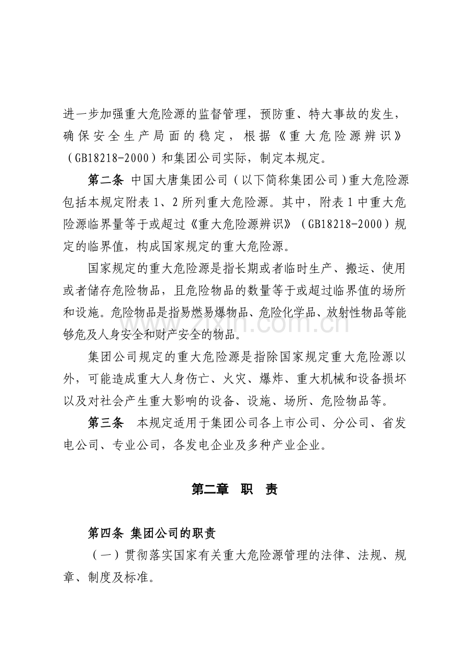 中国大唐集团公司重大危险源安全监督管理规定2008-06-30大唐集团制〔2008〕27号.doc_第2页