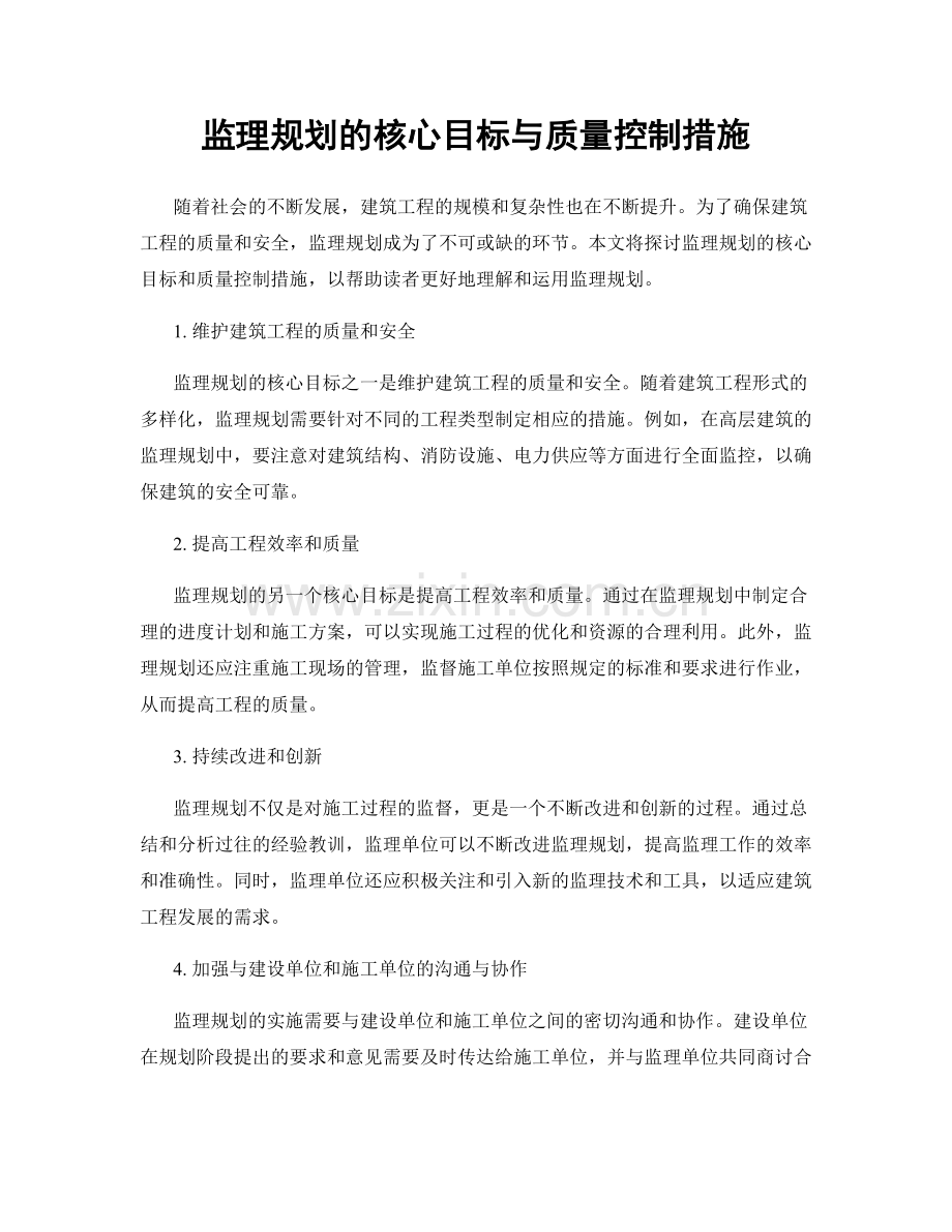 监理规划的核心目标与质量控制措施.docx_第1页